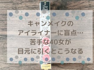 キャンメイクのアイライナーに盲点…苦手な40女が目元に引くとこうなる