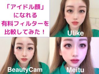3大加工アプリ有料版比較！K-POPアイドル“名指しフィルター”の実力は…