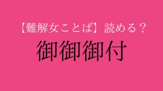 【難解女ことば】「御御御付」はなんて読む？ ヒントは日本食