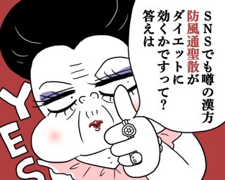 漢方薬を飲むだけで痩せる?【薬剤師監修】この夏話題の“漢方ダイエット”「防風通聖散」を味方に