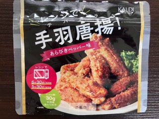 【KALDI】時短&ヘルシー&美味! 三方良しな「レンジで手羽唐揚! あらびきペッパー味」で至福の晩酌