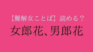 「女郎花と男郎花」読める？ ヒント:ジョロウは間違い。初秋に愛でたい
