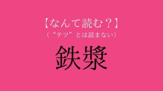 「鉄漿」って読める？ ヒント：最古のメイク