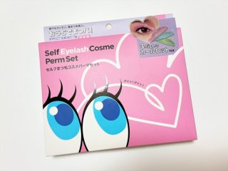 U-2000円のセルフまつ毛パーマで「サロン以上の満足度」ってマジ? 不器用女が苦戦した“ある工程”