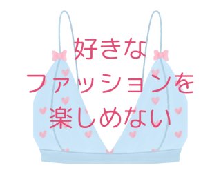 こんなのを着た日にゃ…（C）コクハク