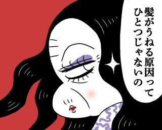 あー、「髪のうねり」で見た目も不満も爆発寸前! 薬剤師が紹介する毎日の簡単ヘアケア&セットテク