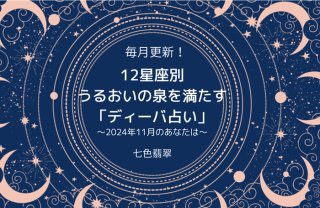 【ディーバ占い11月】12星座別 性的な不満を抱えやすい星座は?