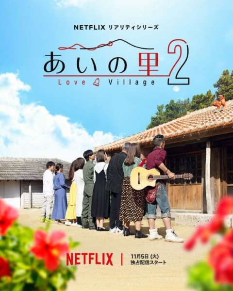 Netflixリアリティシリーズ「あいの里 シーズン2」11月5日（火）Netflixにて独占配信中