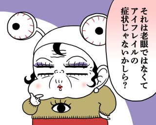 40手前で老眼疑惑!?【薬剤師監修】目がかすむ…酷使による「アイフレイル」ってなに?