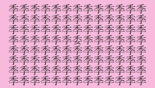 【女偏漢字探し】「季」の中に紛れ込んだ漢字は？（難易度★★☆☆☆）