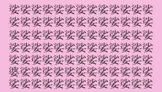 【女偏漢字探し】「娑」の中に「婆」が一字だけ、さーてどこにある?(難易度★★☆☆☆)