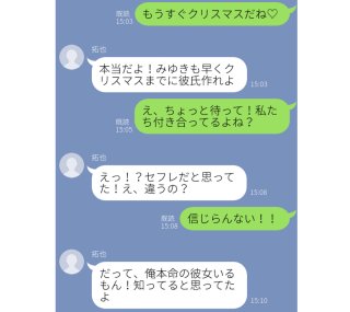 まさかの“彼氏じゃなかった”が発覚したLINE3選「Xmasまでに彼氏作れよ」って何ですか?