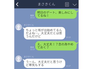突然の塩対応にガクブル! デート前日に男から届いたガッカリLINE3通