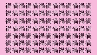 【女偏漢字探し】「禍」の中に隠れた漢字は?(難易度★★★☆☆)