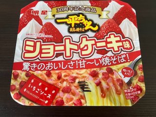 私は一体何を食べている?「明星 一平ちゃん夜店の焼そば ショートケーキ味」困惑と虚無の40女レポ