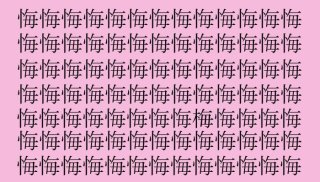 【漢字一字探し】悔の中に梅はどこ？（難易度★★★☆☆）