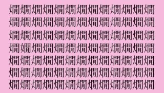 【女偏漢字探し】「燗」の中に隠れた漢字は？（難易度★★★★☆）