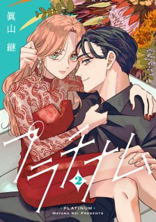 【漫画】元同期のシゴデキ男が「俺の時間、体で返してくれ」。それってどういう意味？『プラチナム』#2