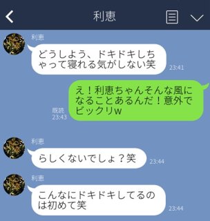 「ドキドキしてる」にテンション爆上がり！デート前日のLNEは女からが吉