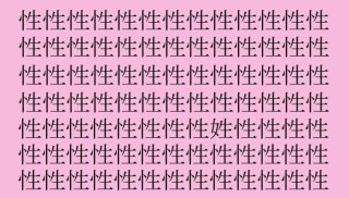 【女偏漢字探し】「性」の中に隠れた一文字は？（難易度★★☆☆☆）