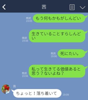 病み期のLINEは“黒歴史”の宝庫デス。「生きてる価値ないよね？」かまってちゃん化して大騒ぎ！