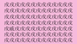 【女偏漢字探し】「戌」の中に隠れた一文字は?(難易度★★☆☆☆)