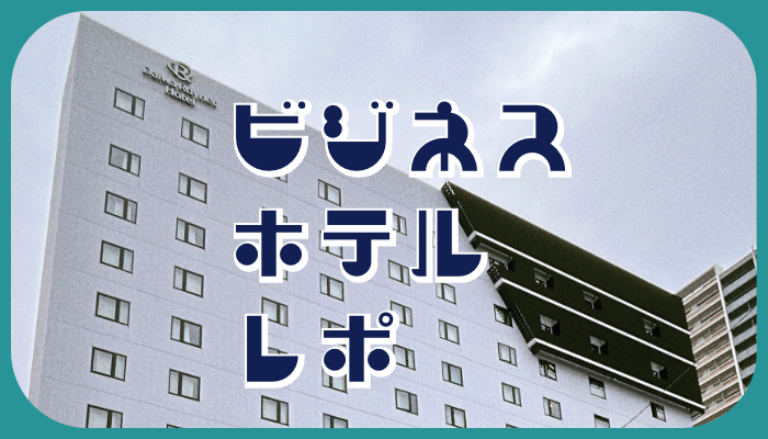 ビジネス系ホテルがちょうどいいかも♪（写真:canちゃん）  　