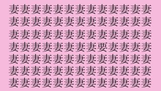 【女偏以外の漢字探し】「妻」の中に隠れた一文字は？（難易度★★☆☆☆）