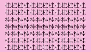 【女偏の漢字探し】「桂」の中に隠れた一文字は？（難易度★★★☆☆）