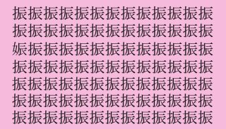 【女偏の漢字探し】「振」の中に隠れた一文字は?(難易度★★☆☆☆)