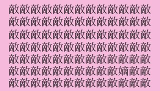 【女偏の漢字探し】「敵」の中に隠れた一文字は？（難易度★★★☆☆）