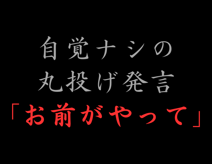 「お前がやれば」って正気ですか？（C）コクハク