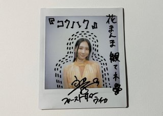 ファーストサマーウイカさん【サイン入りチェキ】を1名にプレゼント!映画『花まんま』