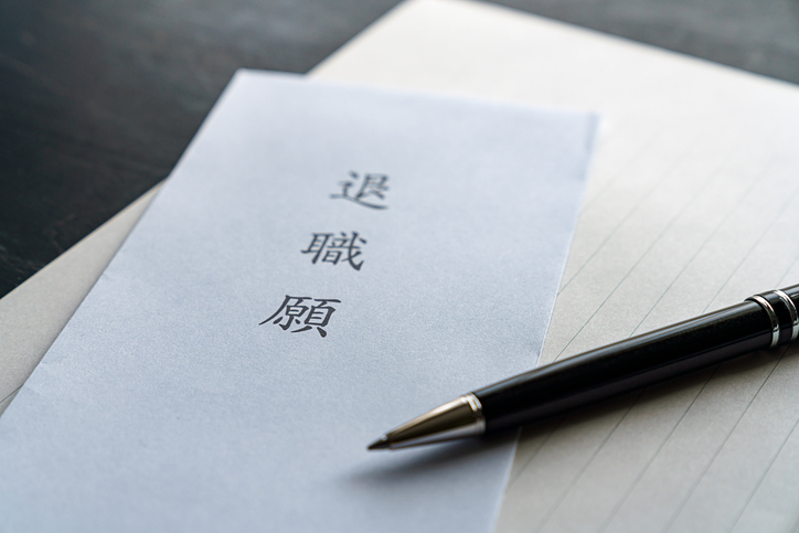 いつも心に退職届（写真:iStock）