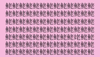 【女偏の漢字探し】「鮱(ボラ)」の中に隠れた一文字は?(難易度★★★★☆)