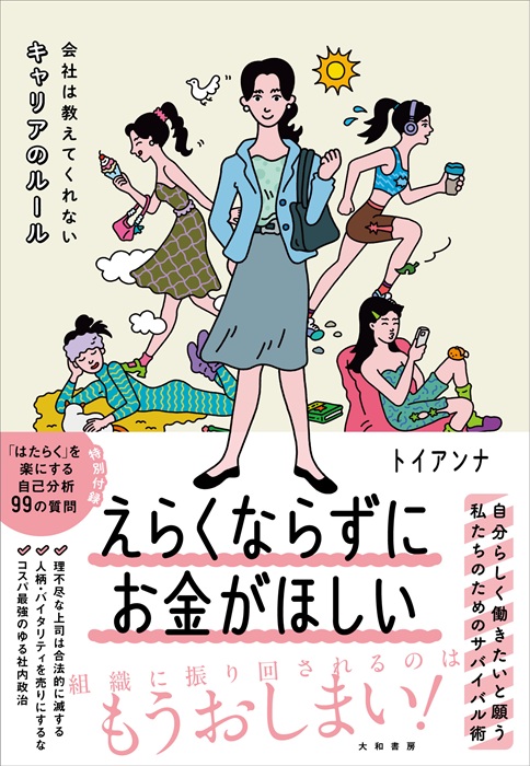 トイアンナ『えらくならずにお金がほしい』（大和書房）