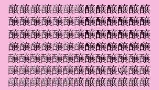 【女偏の漢字探し】「醸（ジョウ）」の中に隠れた一文字は？（難易度★★☆☆☆）