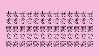 【女偏の漢字クイズ】「妻、委、要、妾、姿」の中の仲間外れはどれだ?(難易度★★★☆☆)