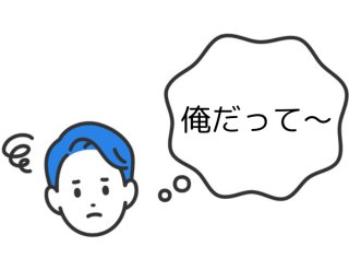 いわなきゃよかった（C）コクハク