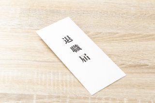 気まず…円満退職する6つのコツ。「転職先を言っちゃダメ」ってなんで?