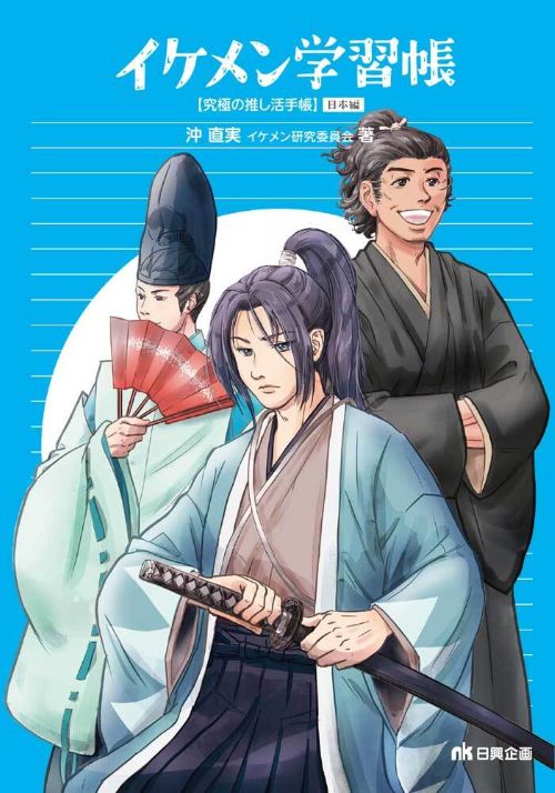 『究極の推し活手帳・イケメン学習帳』（日興企画）