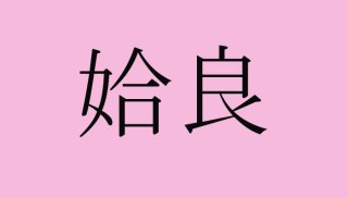 【女偏の難読地名クイズ】「姶良」って何て読む?(難易度★★★☆☆)