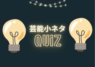 【芸能クイズ】ヒントは有名コンビ！「佐藤嘉彦・粋子」が本名な芸人は誰でしょう？