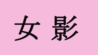 【女偏の難読地名クイズ】「女影」って何て読む?(難易度★★★☆☆)