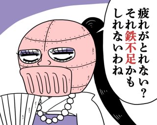 「生理が終わったのにだるい…」その原因、加齢じゃなくて“鉄分不足”かも。食後のコーヒーは注意して【専門家監修】