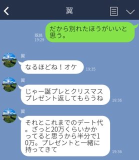 「じゃ、誕プレとデート代返して」ってケチすぎない!? 相手の“本性”に幻滅したLINE３選