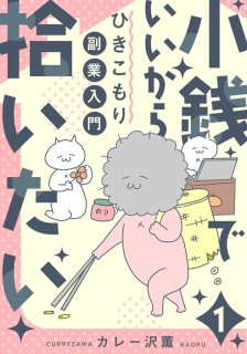 【漫画】「将来が…将来が不安だ!」会社をほぼ“クビ”になった女のサバイバル術|『小銭でいいから拾いたい~ひきこもり副業入門~』#1