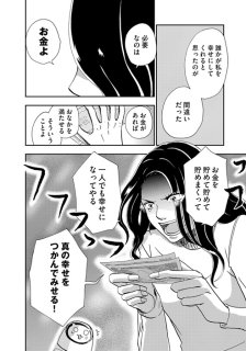 【漫画】「誰も幸せにしてくれない!」私のヒーローは詐欺師だった。34歳女“お金こそ正義”と目覚めた結果『恋よりお金』#2
