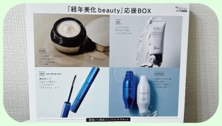 「経年美化beauty 応援BOX」の特別付録1／（写真:canちゃん）