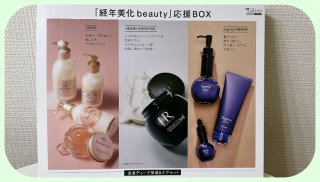 「経年美化beauty 応援BOX」の特別付録2／（写真:canちゃん）